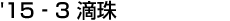&rsquo;15‐3　滴珠