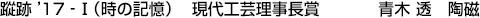 蹤跡&rsquo;17‐Ⅰ（時の記憶） 現代工芸理事長賞 青木 透