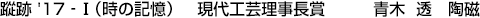 蹤跡　&rsquo;17‐Ⅰ（時の記憶）  現代工芸理事長賞 青木 透【陶磁】