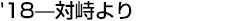 &rsquo;18-対峙より