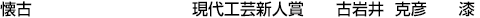 懐古  現代工芸新人賞 古岩井克彦【漆】