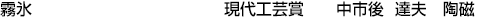 霧氷Ⅰ  現代工芸賞 中市後達夫【陶磁】
