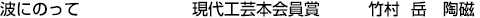 波にのって  現代工芸本会員賞 竹村 岳【陶磁】