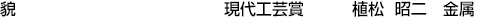貌  現代工芸賞 植松 昭二【金属】