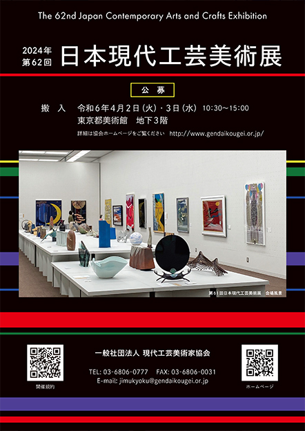 第62回日本現代工芸美術展