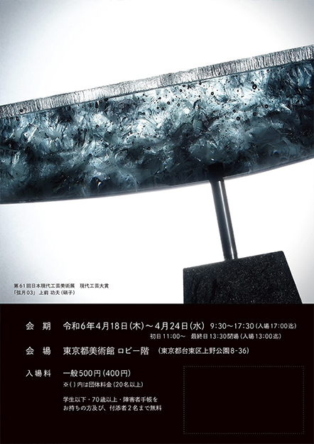 第62回日本現代工芸美術展