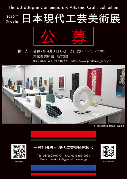 第63回日本現代工芸美術展