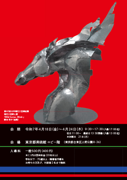 第63回日本現代工芸美術展