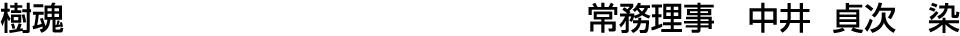 樹魂   中井 貞次【染】