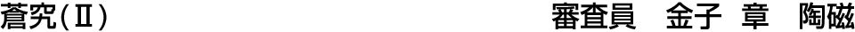 蒼究（Ⅱ）   金子 章【陶磁】