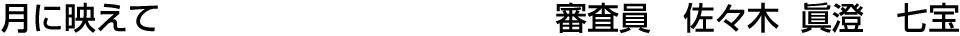 月に映えて   佐々木 眞澄【七宝】