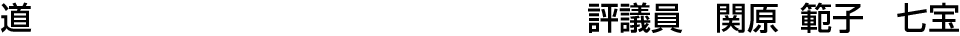 道   関原 範子【七宝】