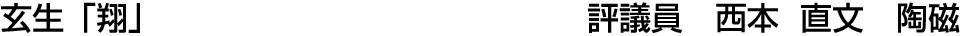 玄生「翔」   西本 直文【陶磁】