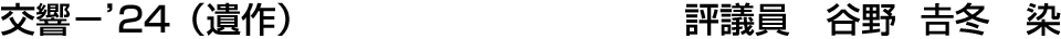 交響－’24　（遺作）   谷野 𠮷冬【染】