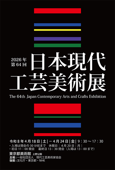 第64回日本現代工芸美術展ポスター