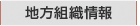 地方組織情報