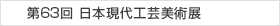 第63回 日本現代工芸美術展