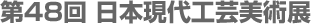 第48回日本現代工芸美術展