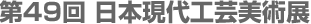 第49回日本現代工芸美術展