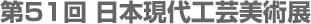 第51回日本現代工芸美術展