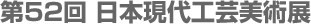 第52回日本現代工芸美術展