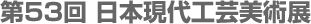 第53回日本現代工芸美術展