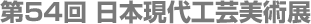 第54回日本現代工芸美術展