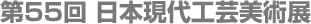 第55回日本現代工芸美術展