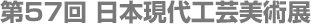 第57回日本現代工芸美術展