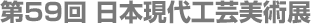第59回日本現代工芸美術展