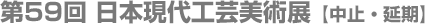 第59回日本現代工芸美術展【中止・延期】